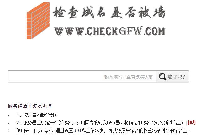 網(wǎng)站域名被墻（被封鎖、被屏蔽、被和諧）解決方案