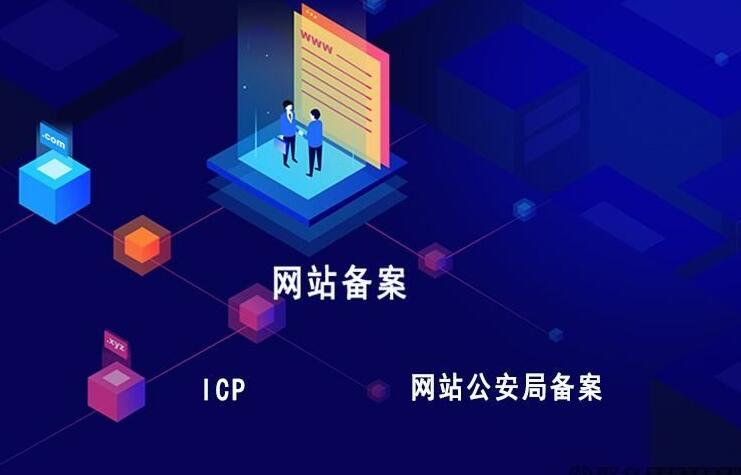 你的網站備案了嗎？網站為什么一定要備案呢？