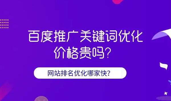 百度關(guān)鍵詞推廣費用是多少？百度關(guān)鍵詞推廣公司那家好？