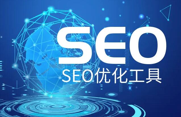 SEO優(yōu)化推廣軟件，網(wǎng)站SEO優(yōu)化實(shí)用輔助工具大全！
