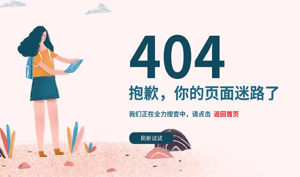 網(wǎng)站404頁面是什么？應(yīng)該怎么設(shè)置404頁面