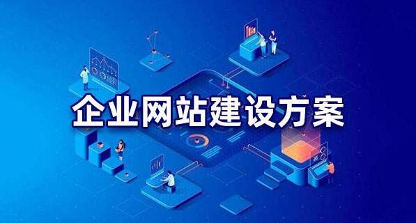 企業(yè)網(wǎng)站建設(shè)方案模板，網(wǎng)站建設(shè)方案策劃