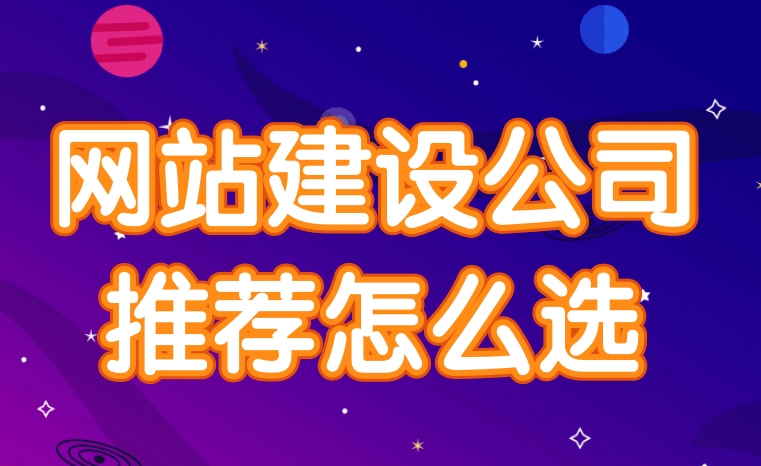 網(wǎng)站建設(shè)公司應(yīng)該如何選擇？
