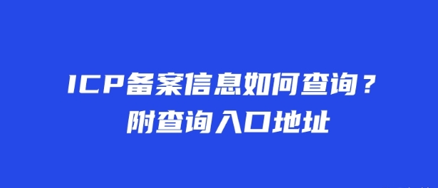 ICP備案信息如何查詢？附查詢?nèi)肟诘刂?></a>
                    </div>
                        <div   id=