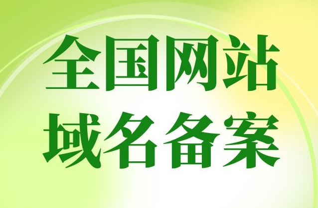 網(wǎng)站備案要多久？網(wǎng)站備案需要什么？