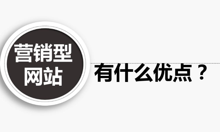 企業(yè)營銷型網(wǎng)站有什么優(yōu)點？