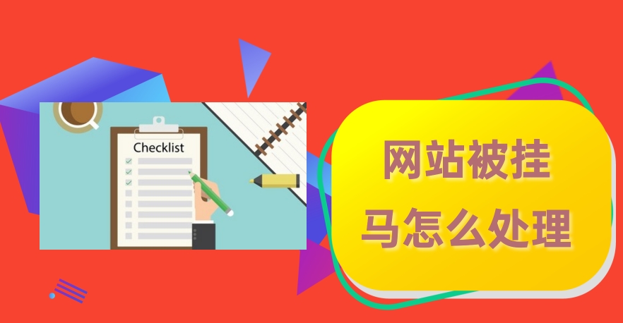 應對網(wǎng)站被掛馬攻擊：快速應對和恢復的關(guān)鍵