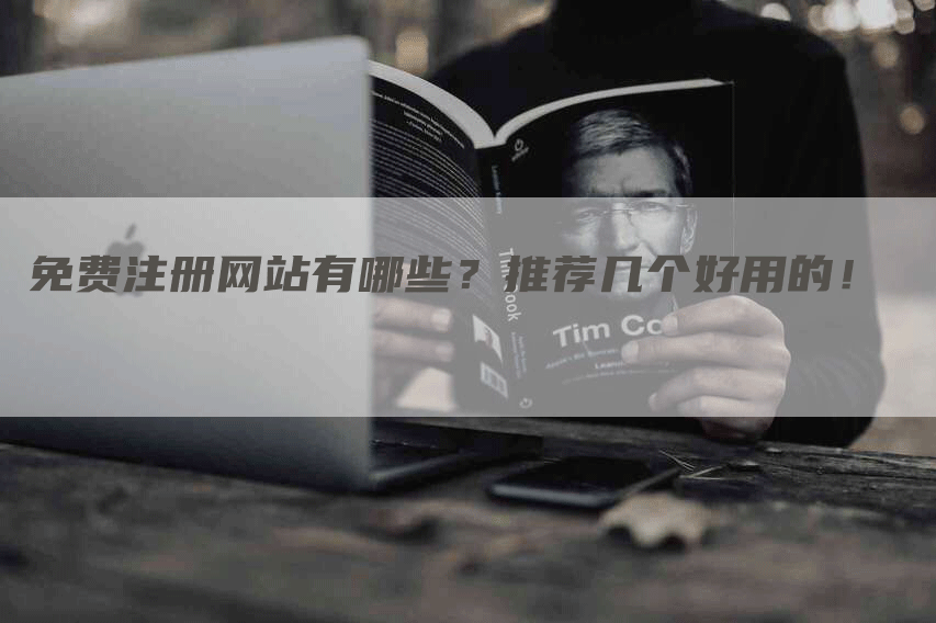 免費注冊網(wǎng)站，2023免費B2B網(wǎng)站推薦