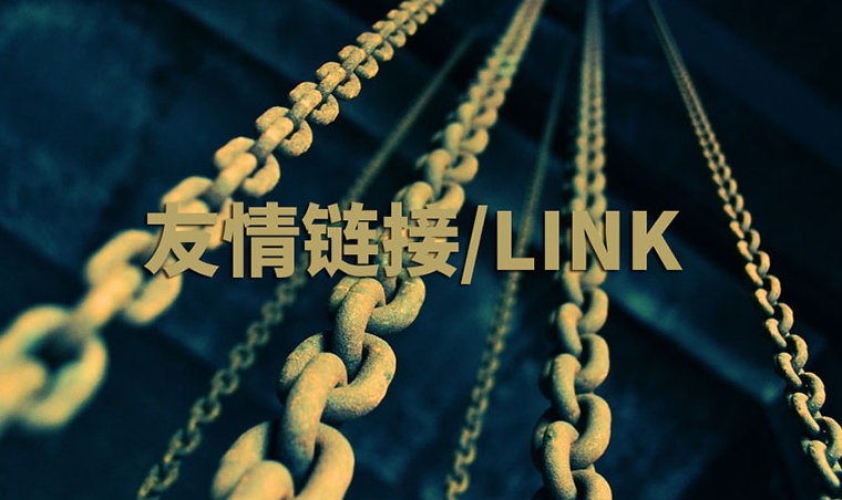 網(wǎng)站友情鏈接指南：作用、策略和實(shí)踐
