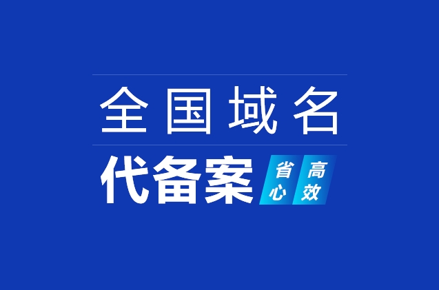 網站域名快速備案及ICP備案加急、小程序備案、APP備案流程詳解
