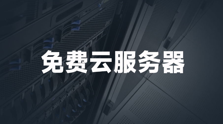 國(guó)外免費(fèi)web服務(wù)器網(wǎng)站有哪些？