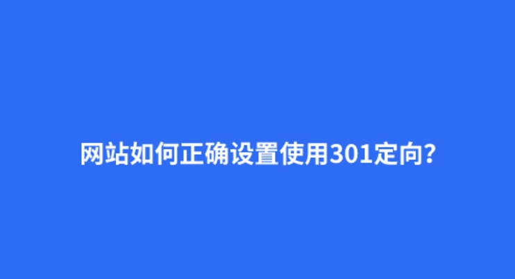 什么是301重定向？301的正確設(shè)置方法