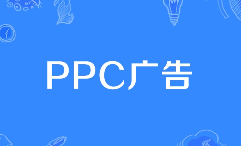 PPC廣告是什么意思？詳解PPC廣告策略、評估指標、投放技巧及投放步驟