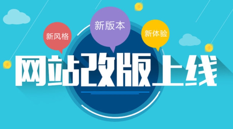 網(wǎng)站改版上線的好處優(yōu)勢(shì)